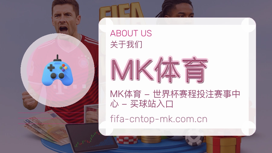 MK体育比赛日内容介绍